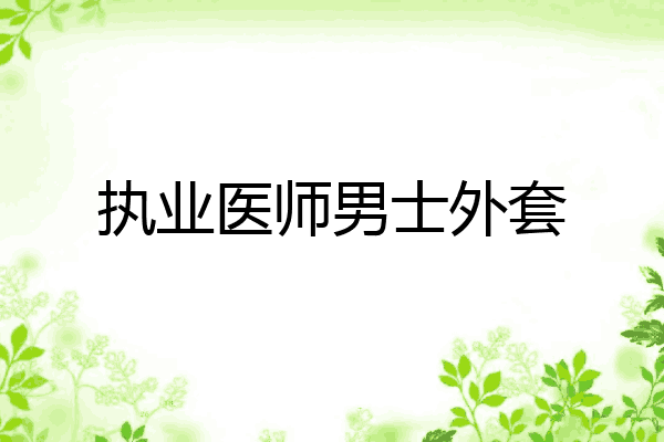 执业医师男士外套