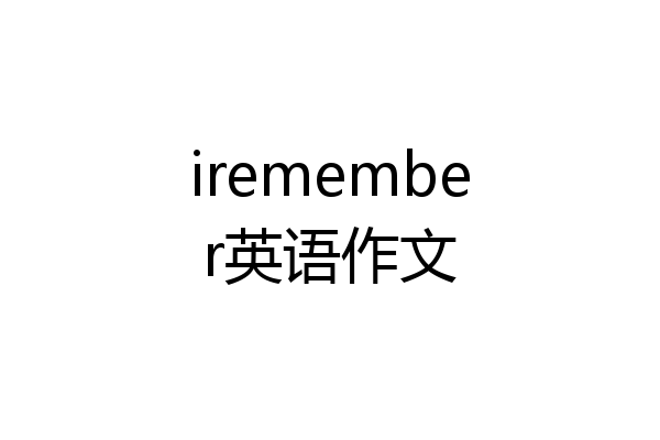 iremember英语作文