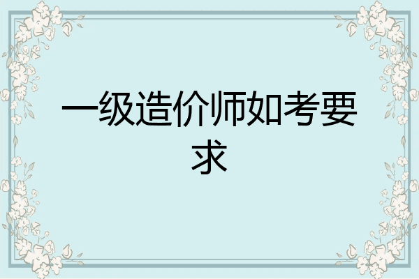 一级造价师如考要求