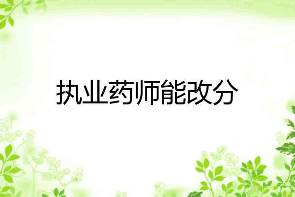 执业药师能改分