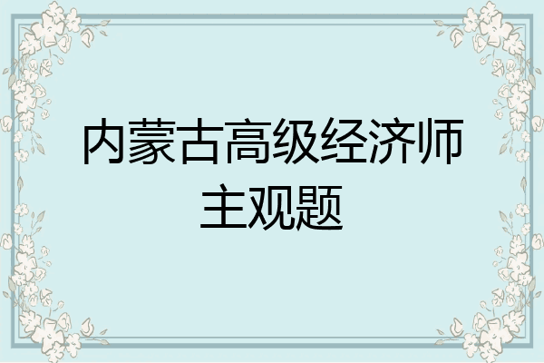 内蒙古高级经济师主观题
