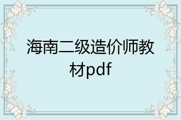 海南二级造价师教材pdf