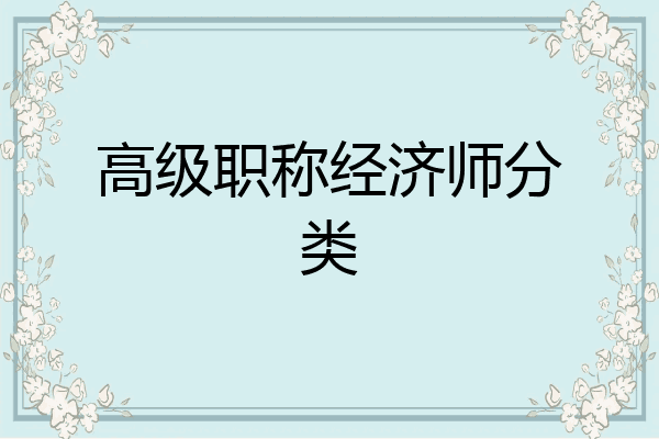 高级职称经济师分类