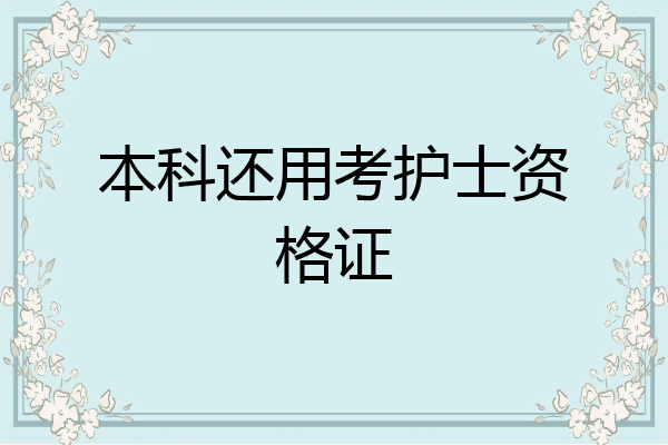 本科还用考护士资格证