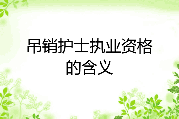 吊销护士执业资格的含义