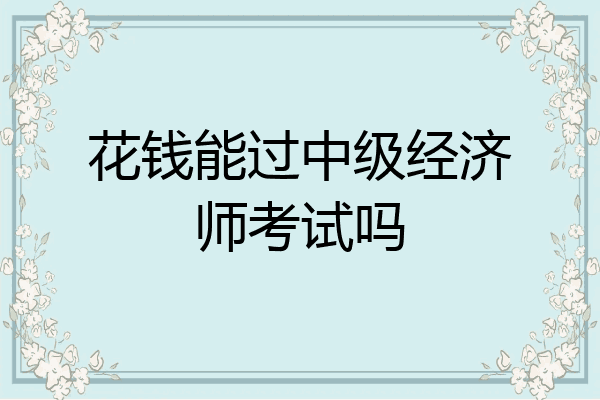 花钱能过中级经济师考试吗