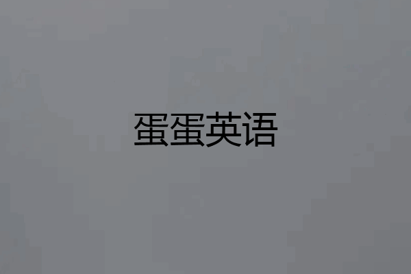 蛋蛋英语