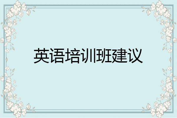 英语培训班建议