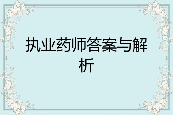 执业药师答案与解析
