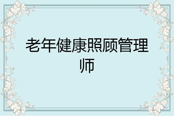 老年健康照顾管理师