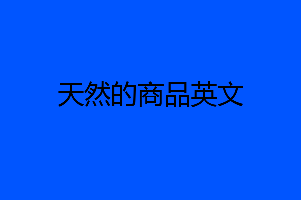 天然的商品英文
