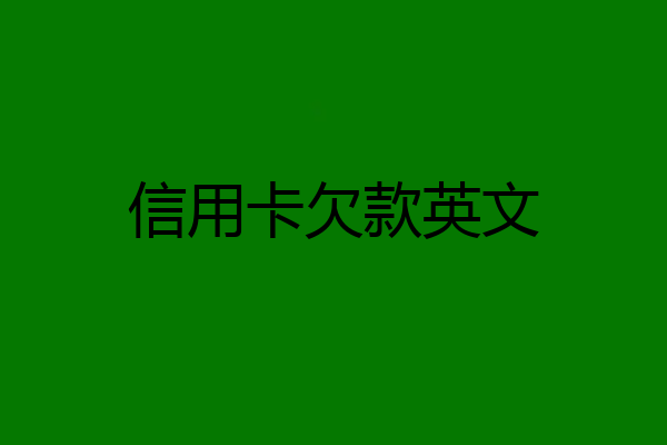 信用卡欠款英文