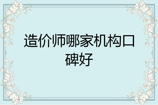 造价师哪家机构口碑好