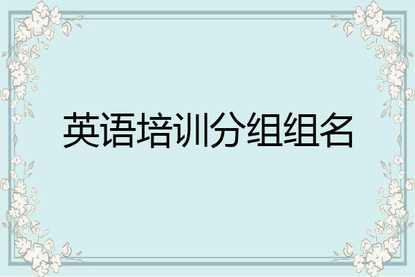 英语培训分组组名