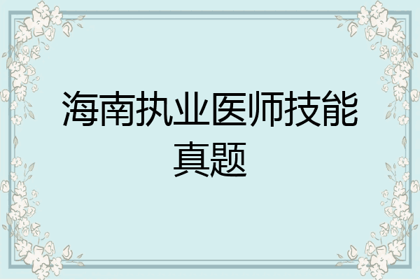 海南执业医师技能真题