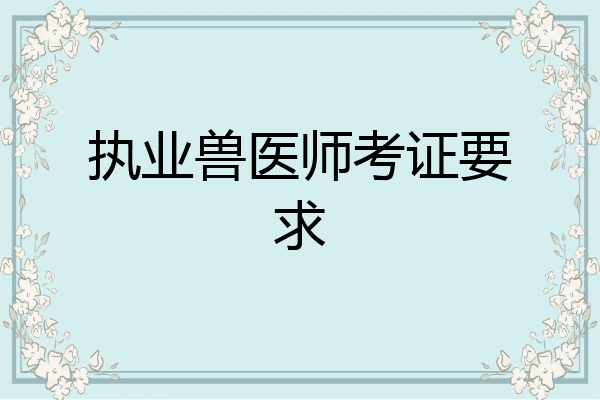 执业兽医师考证要求