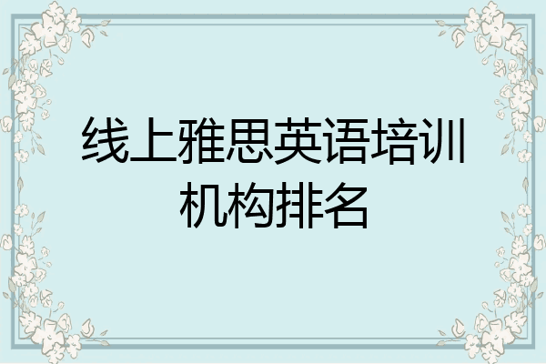 线上雅思英语培训机构排名