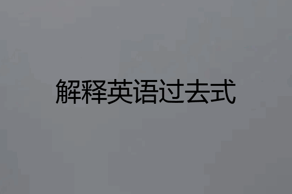 解释英语过去式