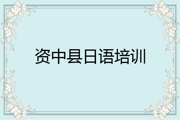 资中县日语培训