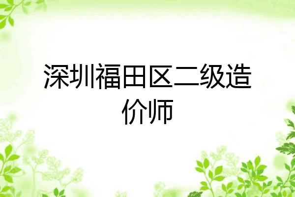 深圳福田区二级造价师
