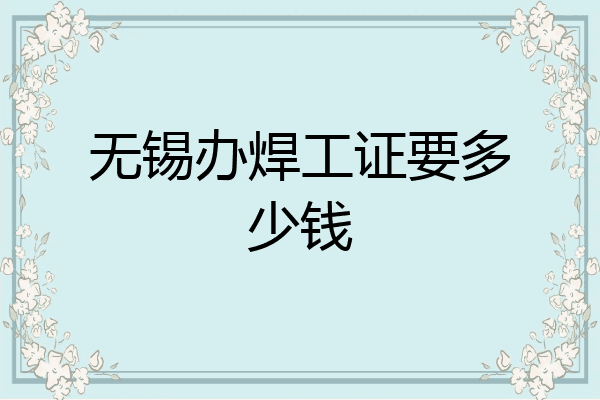 无锡办焊工证要多少钱
