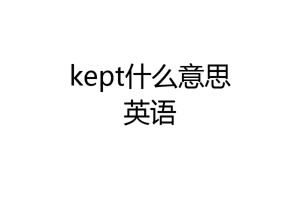 kept什么意思英语
