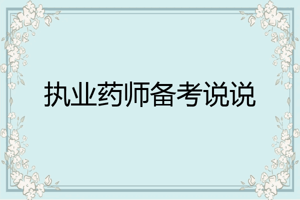 执业药师备考说说