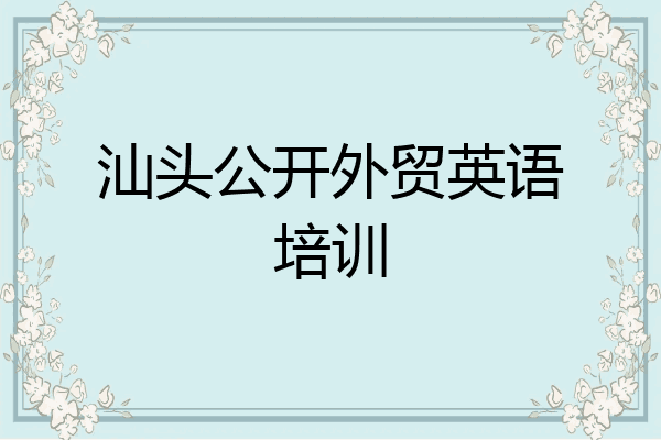 汕头公开外贸英语培训
