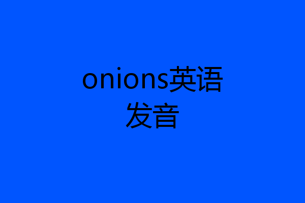 onions英语发音