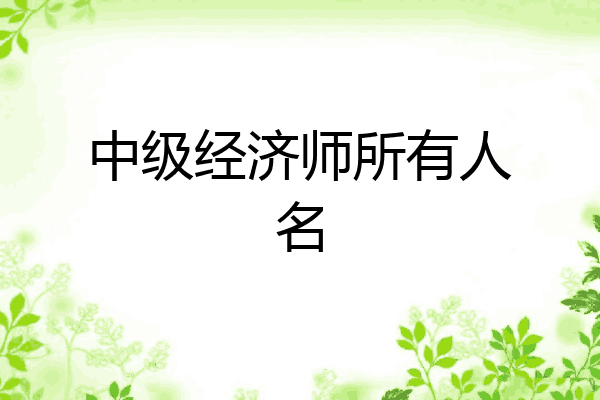 中级经济师所有人名