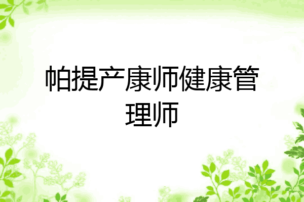 帕提产康师健康管理师
