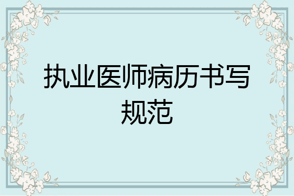 执业医师病历书写规范