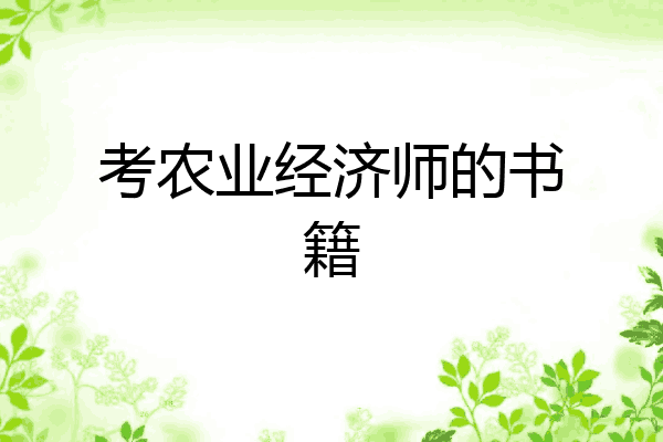 考农业经济师的书籍