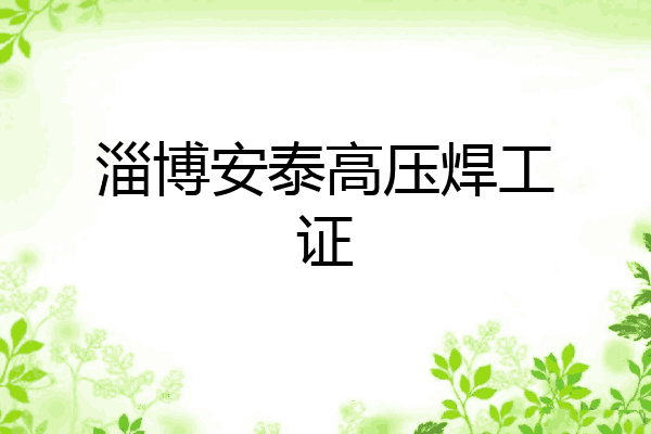 淄博安泰高压焊工证