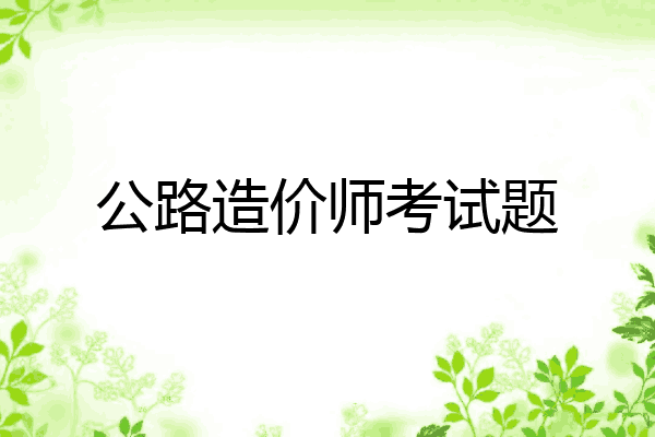 公路造价师考试题