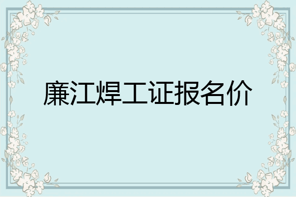 廉江焊工证报名价