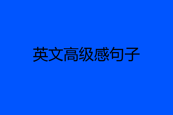 英文高级感句子