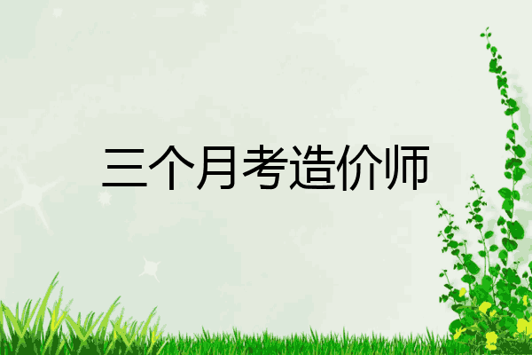 三个月考造价师