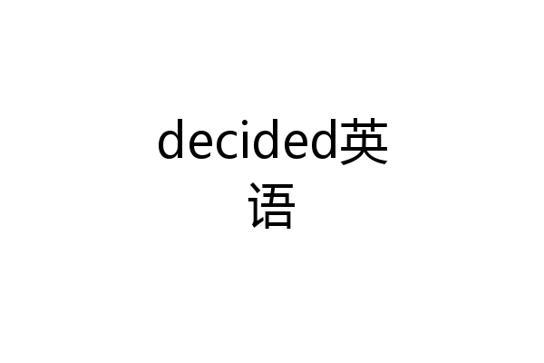 decided英语