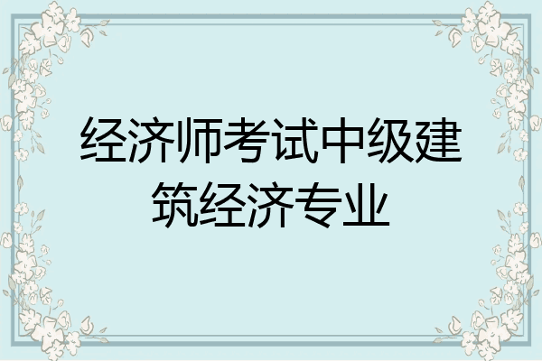 经济师考试中级建筑经济专业