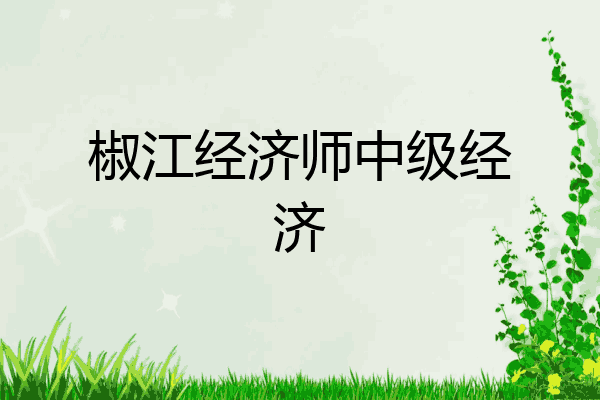 椒江经济师中级经济