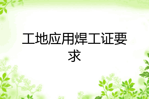 工地应用焊工证要求