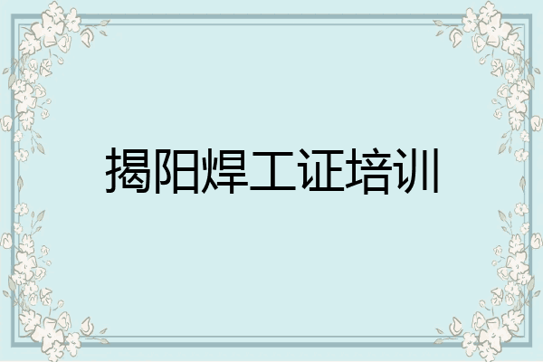 揭阳焊工证培训