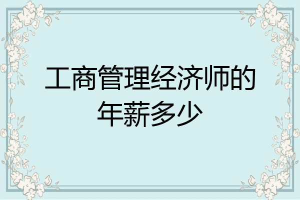 工商管理经济师的年薪多少