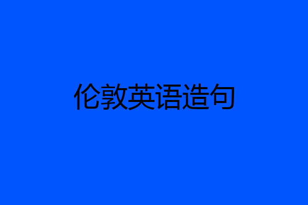 伦敦英语造句