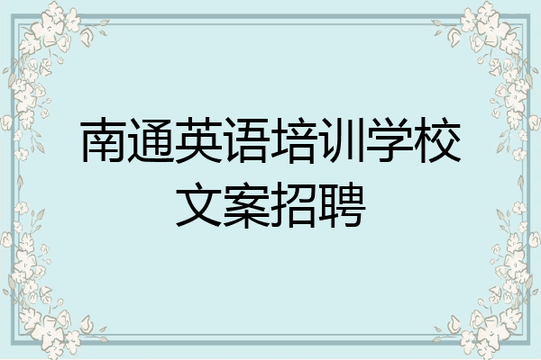 南通英语培训学校文案招聘