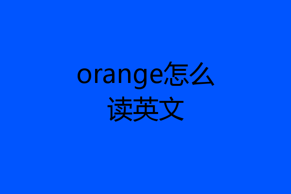 orange怎么读英文