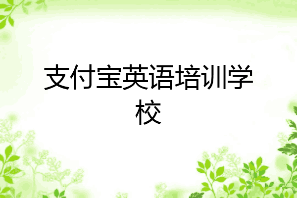支付宝英语培训学校
