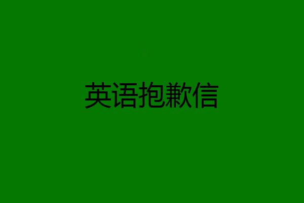 英语抱歉信