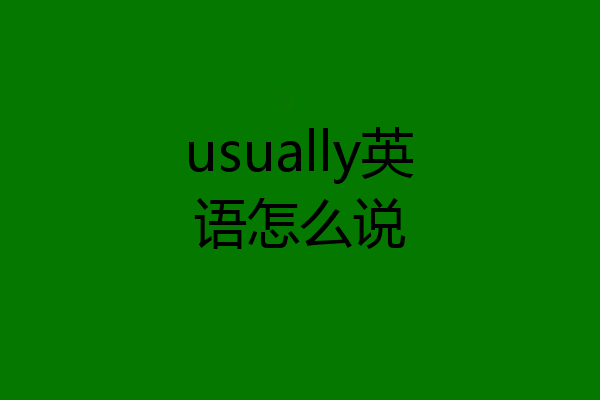 usually英语怎么说